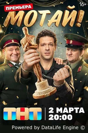 Мотай!