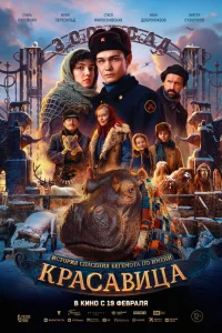 Красавица